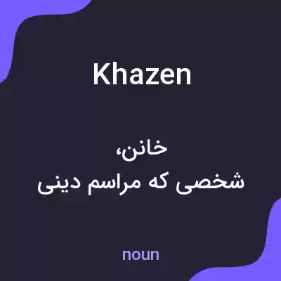 معنی khazen به فارسی معنی khazen به فارسی