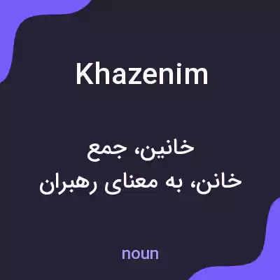 معنی khazenim به فارسی معنی khazenim به فارسی