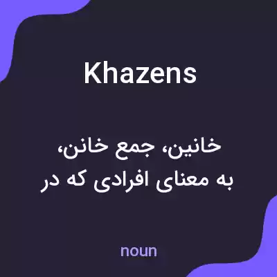 معنی khazens به فارسی معنی khazens به فارسی