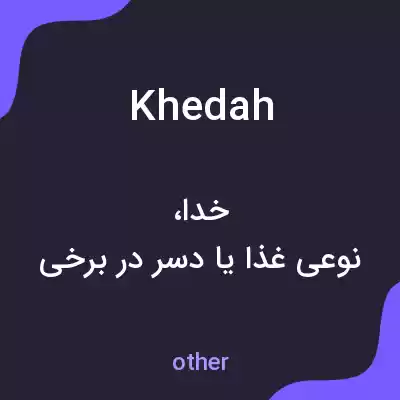معنی khedah به فارسی معنی khedah به فارسی
