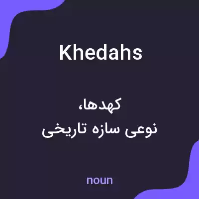 معنی khedahs به فارسی معنی khedahs به فارسی