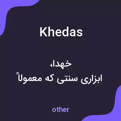 معنی khedas به فارسی معنی khedas به فارسی