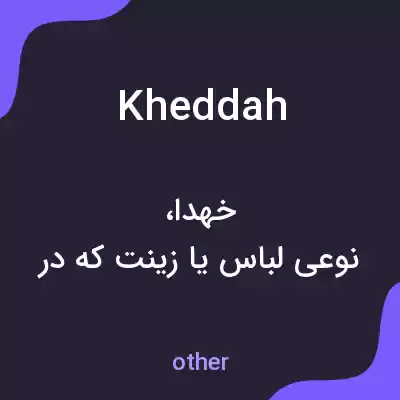 معنی kheddah به فارسی معنی kheddah به فارسی