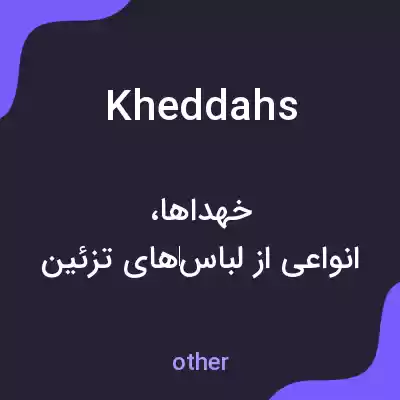 معنی kheddahs به فارسی معنی kheddahs به فارسی