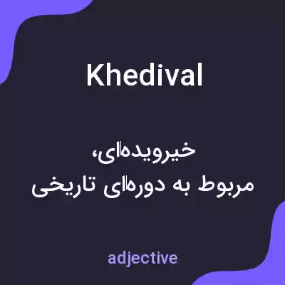 معنی khedival به فارسی معنی khedival به فارسی
