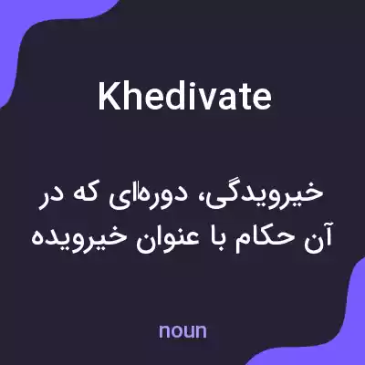 معنی khedivate به فارسی معنی khedivate به فارسی