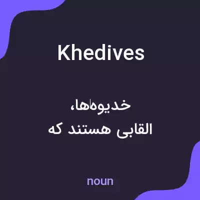 معنی khedives به فارسی معنی khedives به فارسی