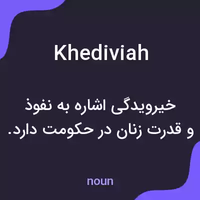 معنی khediviah به فارسی معنی khediviah به فارسی