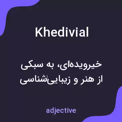 معنی khedivial به فارسی معنی khedivial به فارسی