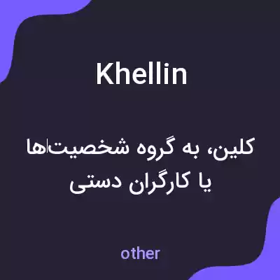 معنی khellin به فارسی معنی khellin به فارسی