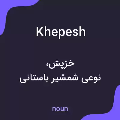 معنی khepesh به فارسی معنی khepesh به فارسی