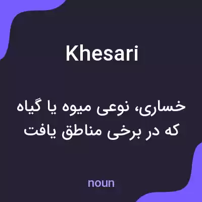معنی khesari به فارسی معنی khesari به فارسی