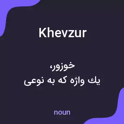 معنی khevzur به فارسی معنی khevzur به فارسی