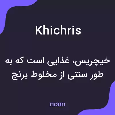 معنی khichris به فارسی معنی khichris به فارسی