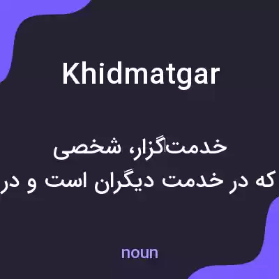 معنی khidmatgar به فارسی معنی khidmatgar به فارسی