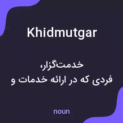 معنی khidmutgar به فارسی معنی khidmutgar به فارسی