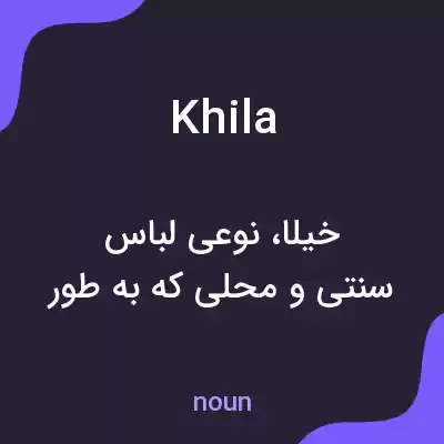 معنی khila به فارسی معنی khila به فارسی