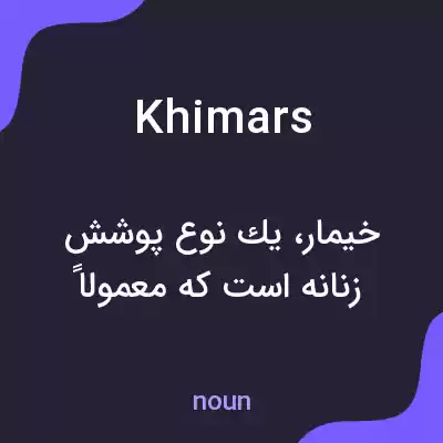 معنی khimars به فارسی معنی khimars به فارسی