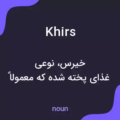 معنی khirs به فارسی معنی khirs به فارسی