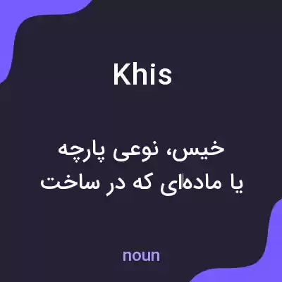 معنی khis به فارسی معنی khis به فارسی