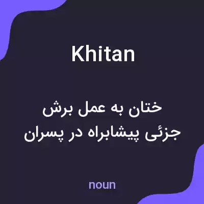 معنی khitan به فارسی معنی khitan به فارسی