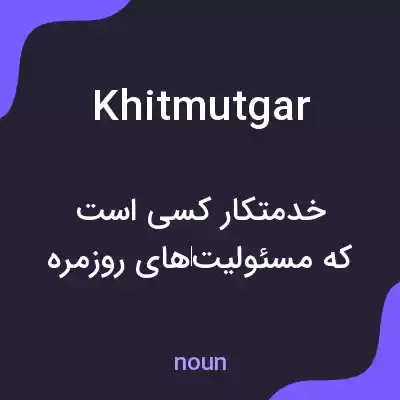 معنی khitmutgar به فارسی معنی khitmutgar به فارسی
