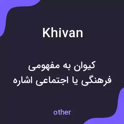 معنی khivan به فارسی معنی khivan به فارسی
