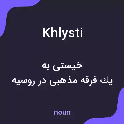 معنی khlysti به فارسی معنی khlysti به فارسی