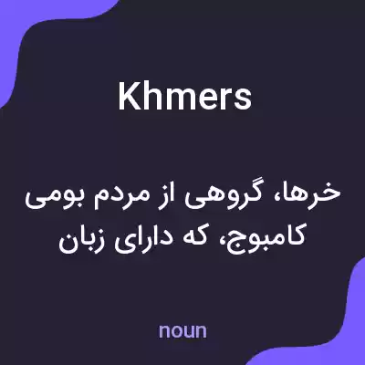 معنی khmers به فارسی