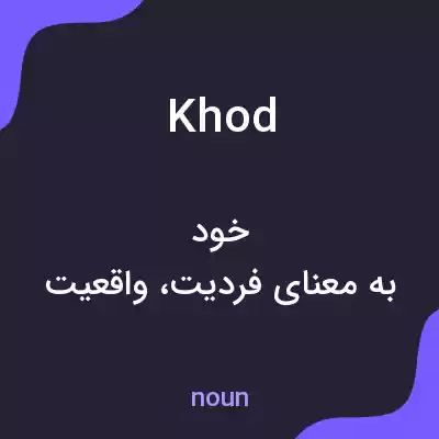 معنی khod به فارسی