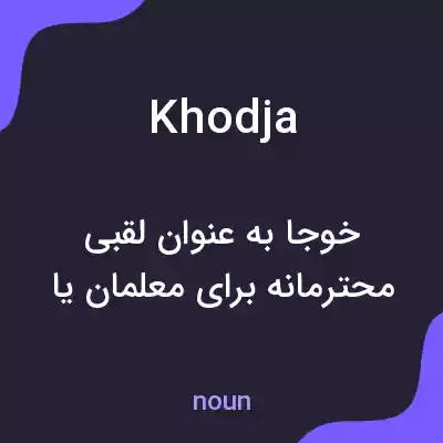 معنی khodja به فارسی معنی khodja به فارسی