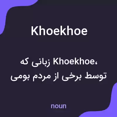 معنی khoekhoe به فارسی معنی khoekhoe به فارسی