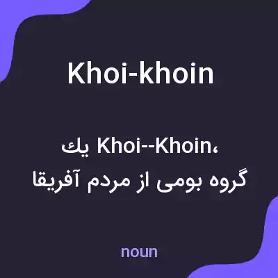 معنی khoi-khoin به فارسی معنی khoi-khoin به فارسی