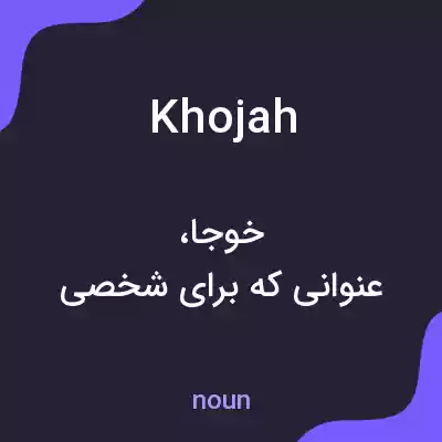 معنی khojah به فارسی معنی khojah به فارسی