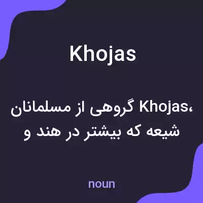 معنی khojas به فارسی معنی khojas به فارسی