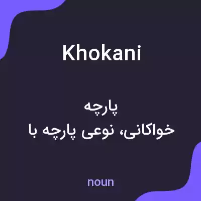 معنی khokani به فارسی معنی khokani به فارسی
