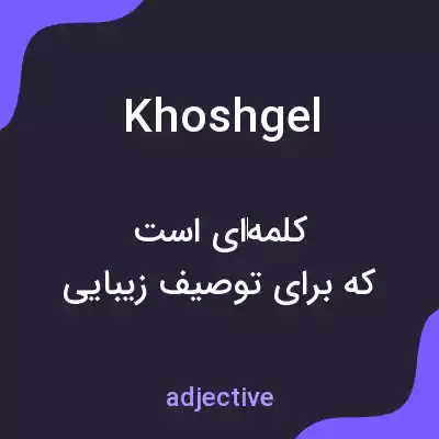 معنی khoshgel به فارسی معنی khoshgel به فارسی