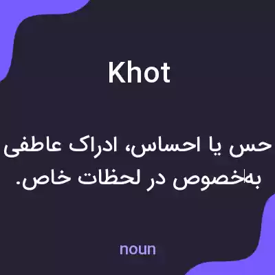 معنی khot به فارسی معنی khot به فارسی