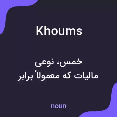 معنی khoums به فارسی معنی khoums به فارسی