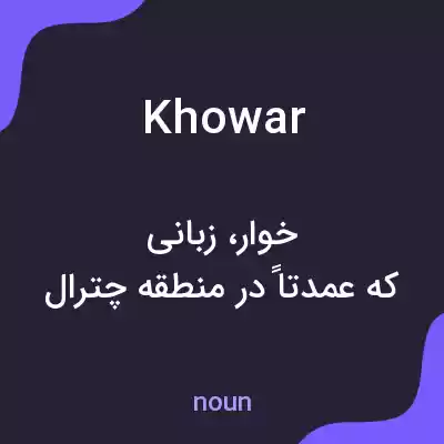 معنی khowar به فارسی معنی khowar به فارسی