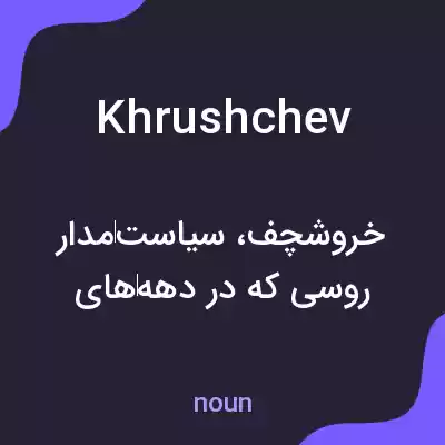 معنی khrushchev به فارسی معنی khrushchev به فارسی