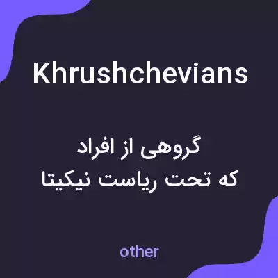 معنی khrushchevians به فارسی معنی khrushchevians به فارسی