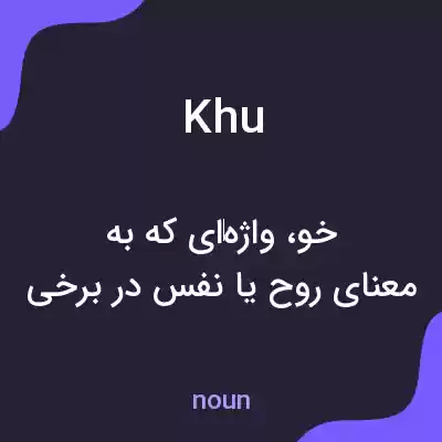 معنی khu به فارسی معنی khu به فارسی