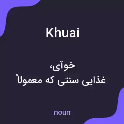 معنی khuai به فارسی معنی khuai به فارسی