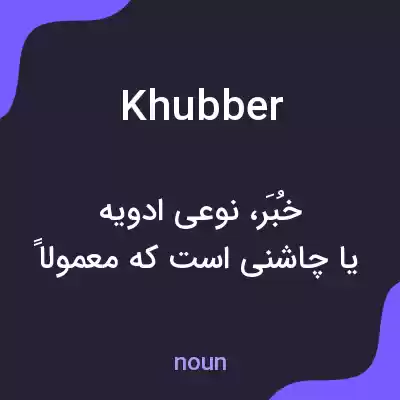 معنی khubber به فارسی معنی khubber به فارسی