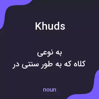 معنی khuds به فارسی معنی khuds به فارسی