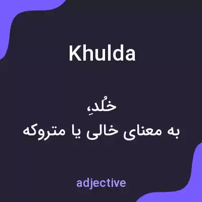 معنی khulda به فارسی معنی khulda به فارسی