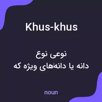 معنی khus-khus به فارسی معنی khus-khus به فارسی