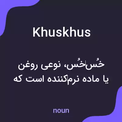 معنی khuskhus به فارسی