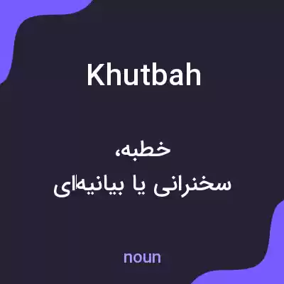 معنی khutbah به فارسی معنی khutbah به فارسی
